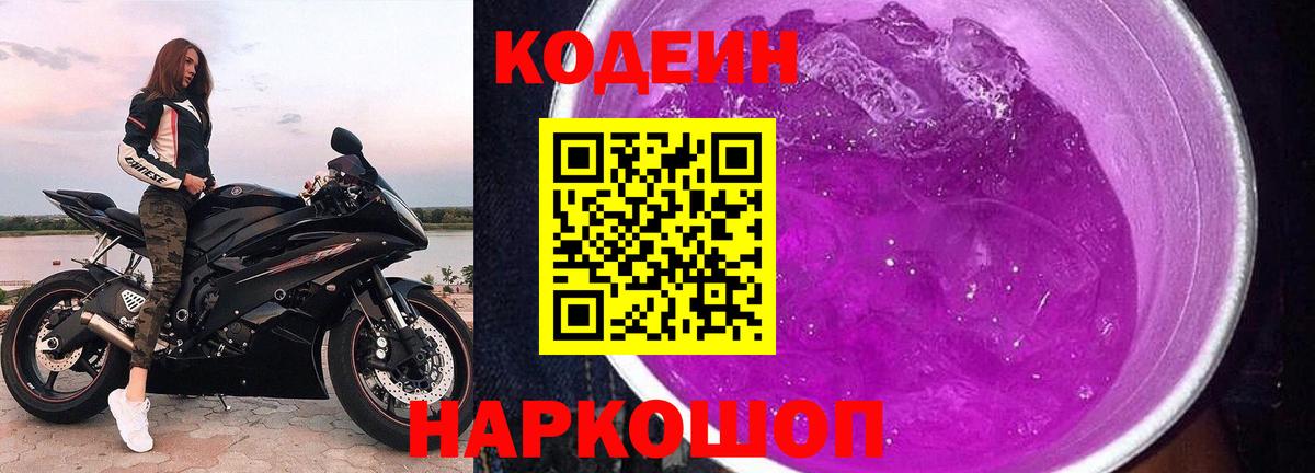 Волгодонск  Codein Purple Drank  Вход с VPN  Кодеин Purple Drank 